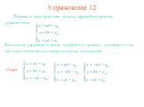Упражнение 12. Прямая в пространстве задана параметрическими уравнениями Напишите параметрические уравнения прямых, симметричных данной относительно координатных плоскостей.