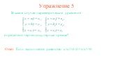 Упражнение 5. В каком случае параметрические уравнения определяют перпендикулярные прямые? Ответ: Если выполняется равенство a1a2+b1b2+c1c2=0.