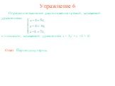 Упражнение 6. Определите взаимное расположение прямой, задаваемой уравнениями и плоскости, задаваемой уравнением x – 3y + z +1 = 0. Ответ: Перпендикулярны.