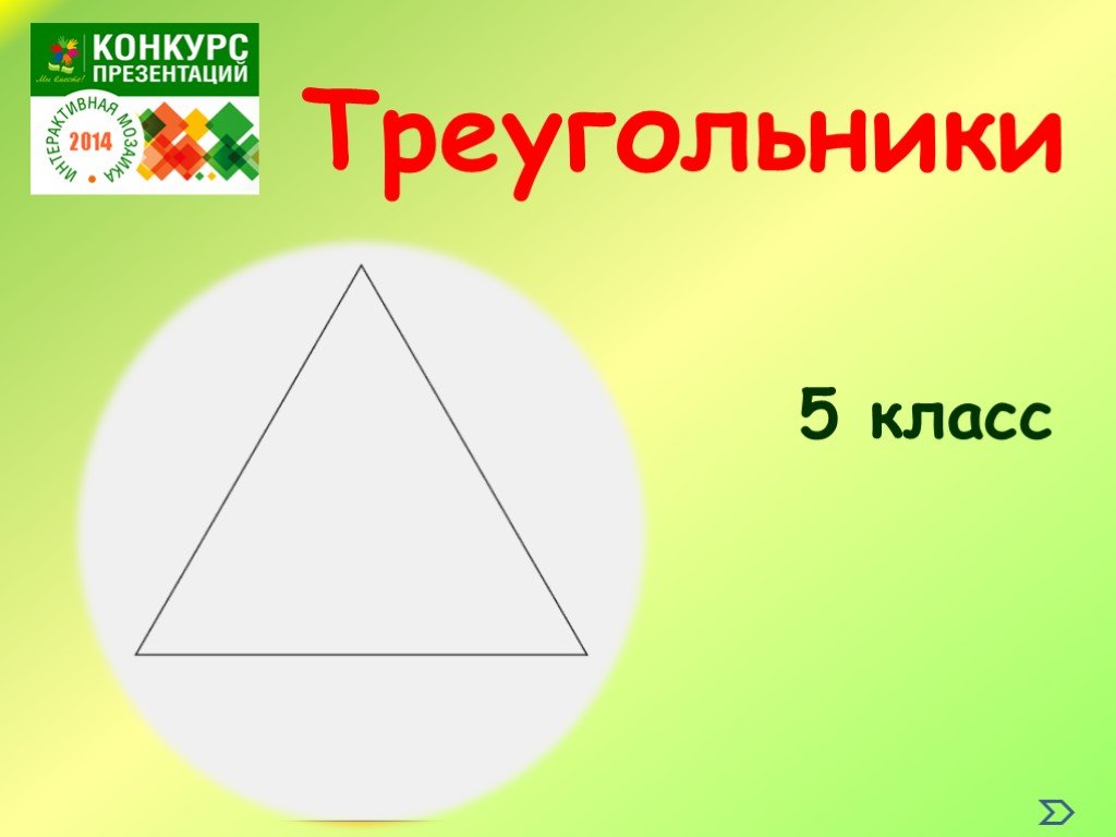 Из 9 треугольников 1. Треугольники 5 класс. Треугольник для презентации. Треугольник 5 класс презентация. Треугольники 5 Клаас.