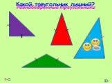 Треугольники Слайд: 11
