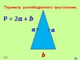 Периметр равнобедренного треугольника. Р = 2? + ?