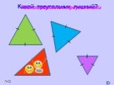 Треугольники Слайд: 14