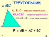 А, В, С – вершины треугольника. ∆ АВС. АВ,АС,ВС – стороны треугольника. ∠?, ∠? , ∠? – углы треугольника. Р = АВ + АС + ВС ТРЕУГОЛЬНИК