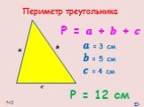 Р = ? + ? + ? ? = 3 см ? = 5 см ? = 4 см. Р = 12 см. Периметр треугольника