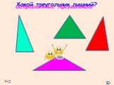 Какой треугольник лишний? Остроугольные треугольники