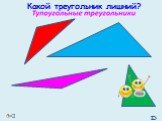 Треугольники Слайд: 7