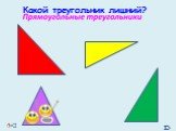 Треугольники Слайд: 8
