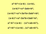 a2-b2=(a-b) (a+b), (a-b)2=a2-2ab+b2, (a+b)3=a3+3a2b+3ab2+b2, (a-b)3=a3-3a2b+3ab2-b3, a3-b3=(a-b) (a2+ab+b2), a3+b3=(a+b) (a2-ab+b2).