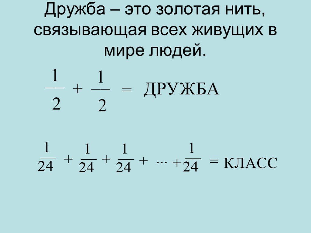 Проект по математике на тему дроби 6 класс