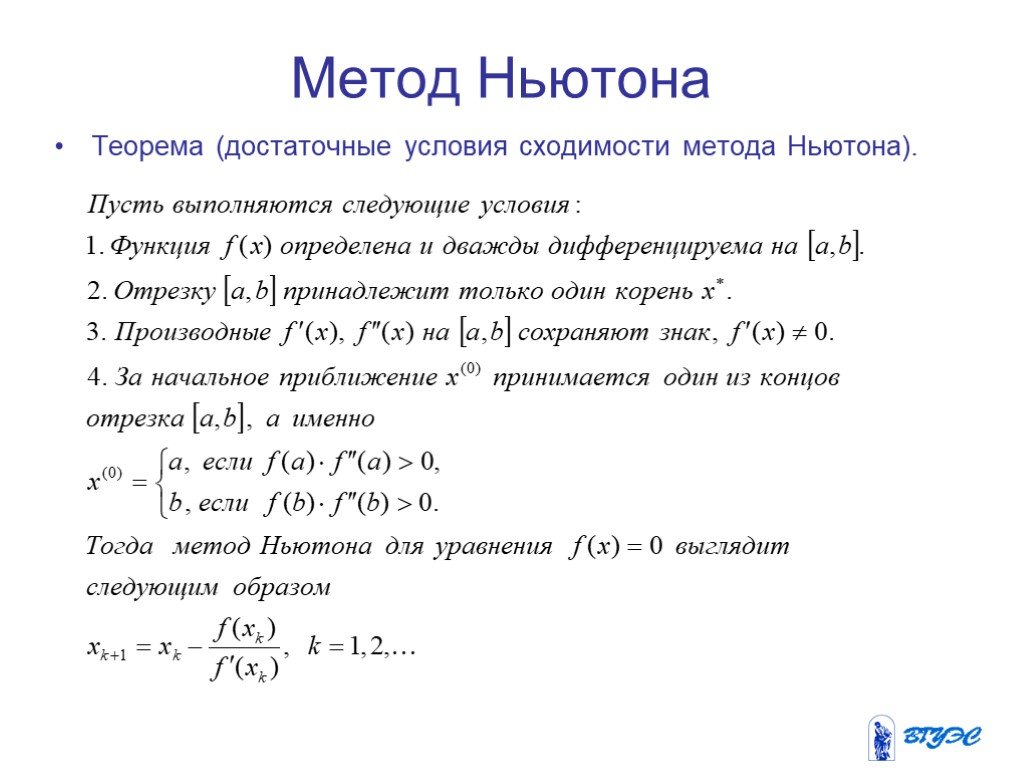 Метод ньютона корень уравнения. Метод Ньютона условие сходимости. Метод касательных условие сходимости. Метод касательных Ньютона. Метод Ньютона для решения Слау.