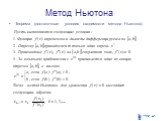 Метод Ньютона. Теорема (достаточные условия сходимости метода Ньютона).