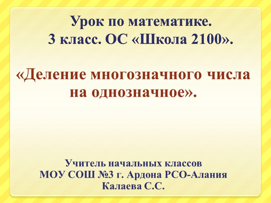 Урок математики 4 класс деление. Урок по математике 4 класс деление на однозначное число. Деление многозначного числа на однозначное 3 класс. Деление многозначных чисел 3 класс. Деление на однозначное число 3.