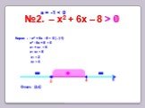 №2. – x2 + 6х – 8 > 0. Корни : - x2 + 6х - 8 = 0 | x (-1) x2 - 6х + 8 = 0. х1 + х2 = 6 х1 х2 = 8 х1 = 2 х2 = 4 > 0 а = -1 < 0 Ответ: (2;4)