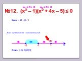№12. (x2 – 1)(х2 + 4x – 5) ≤ 0. ±1 ; -5 ; 1 Ответ: [ - 5; 1] U{1}. Знак произведения положительный. -5 -1 1 1