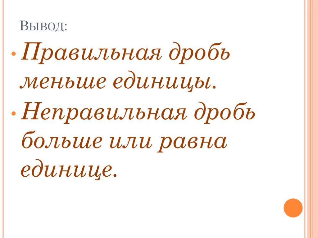 Презентация правильно неправильно. Правильная дробь всегда. Правильная дробь всегда больше или меньше неправильной дроби. Дробь меньше единицы. Правильная дробь больше или меньше единицы.