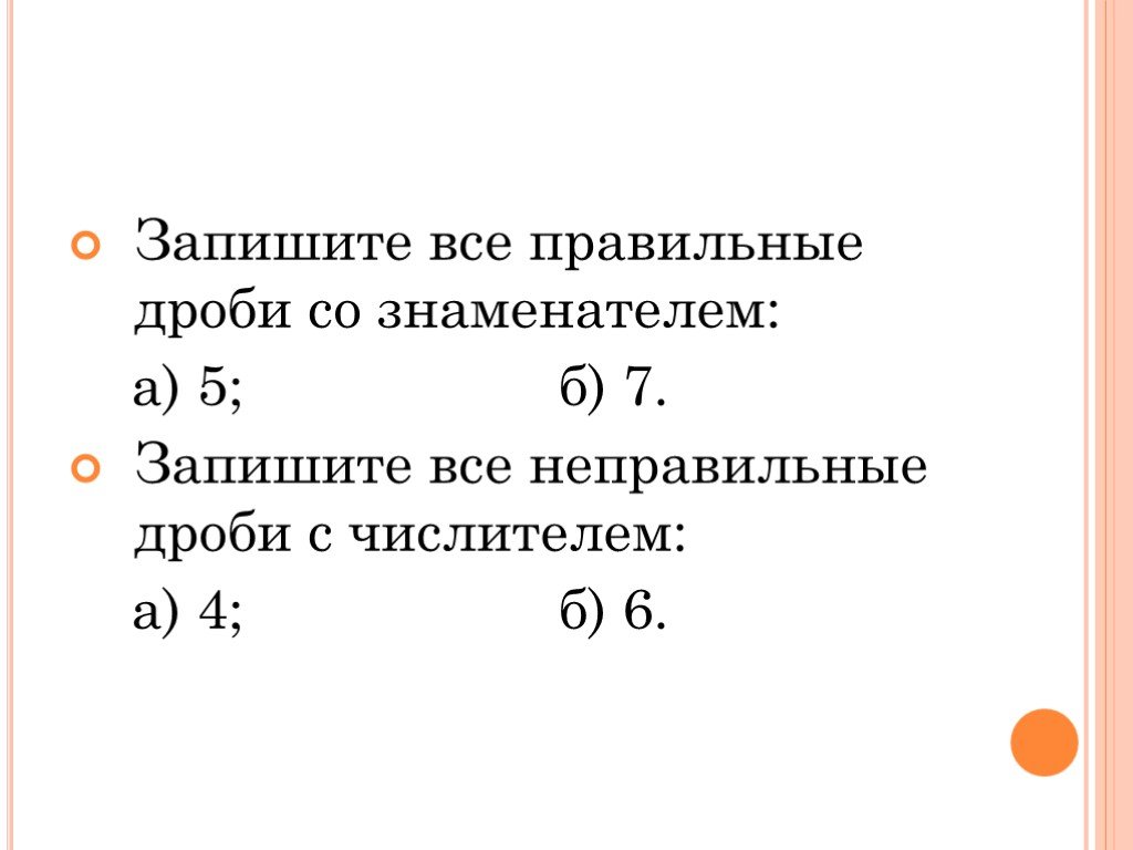 4 запиши дроби. Правильные дроби со знаменателем. Неправильные дроби знаменатель. Неправильные дроби со знаменателем 5. Правильные дроби со знаменателем 11.