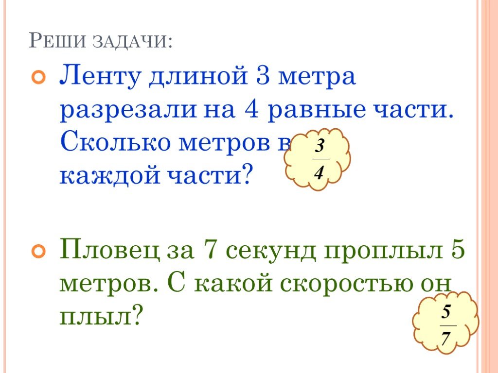 Сколько метров отрезали. Ленту длиной 3 м разрезали на четыре равные части сколько метров в. Как решить задачу про ленточки. Ленту длиной 10 метров разрезали на одинаковые части. Ленту длины 27 метров разрезали на.