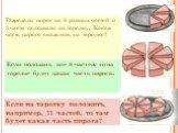 Разрезали пирог на 8 равных частей и 3 части положили на тарелку. Какая часть пирога оказалась на тарелке? Если положить все 8 частей, то на тарелке будет какая часть пирога. Если на тарелку положить, например, 11 частей, то там будет какая часть пирога?