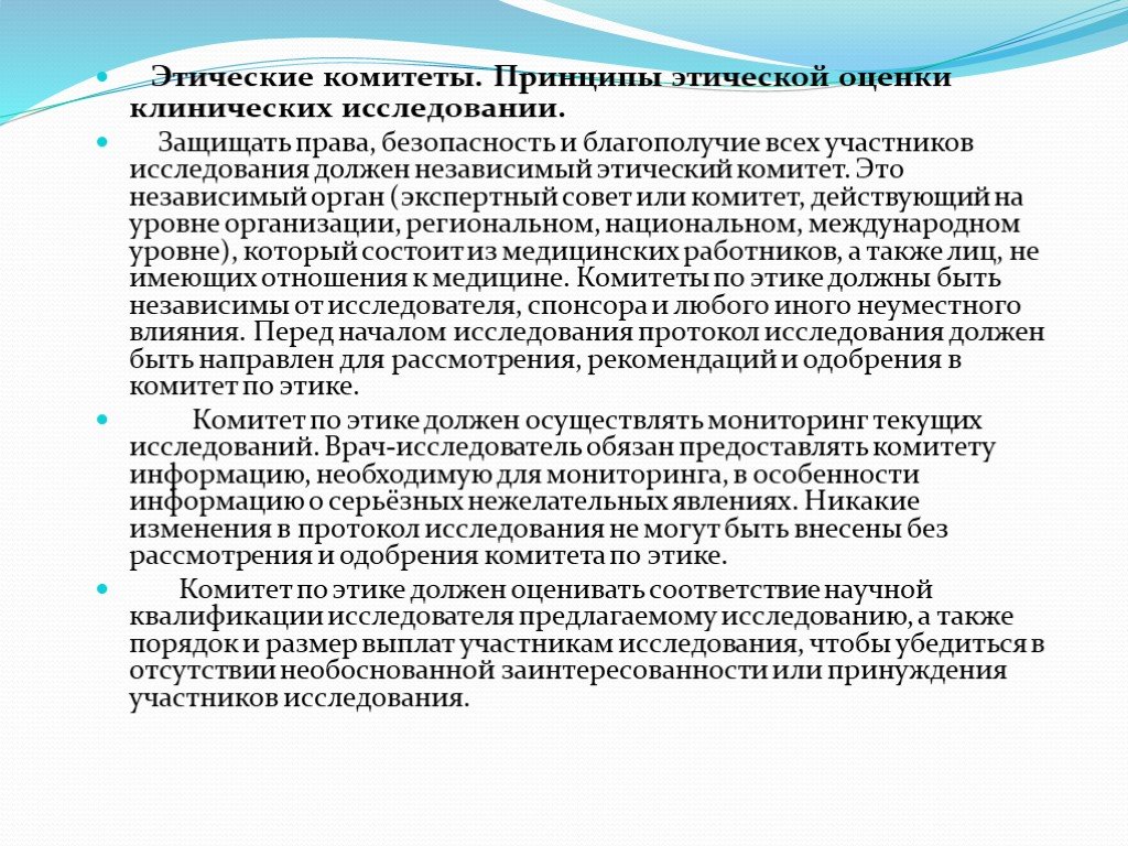 Независимый орган. Комитеты по этике медицинских исследований. Этические принципы исследования. Этические нормы клинических исследований. Этические принципы в клиническом исследовании.