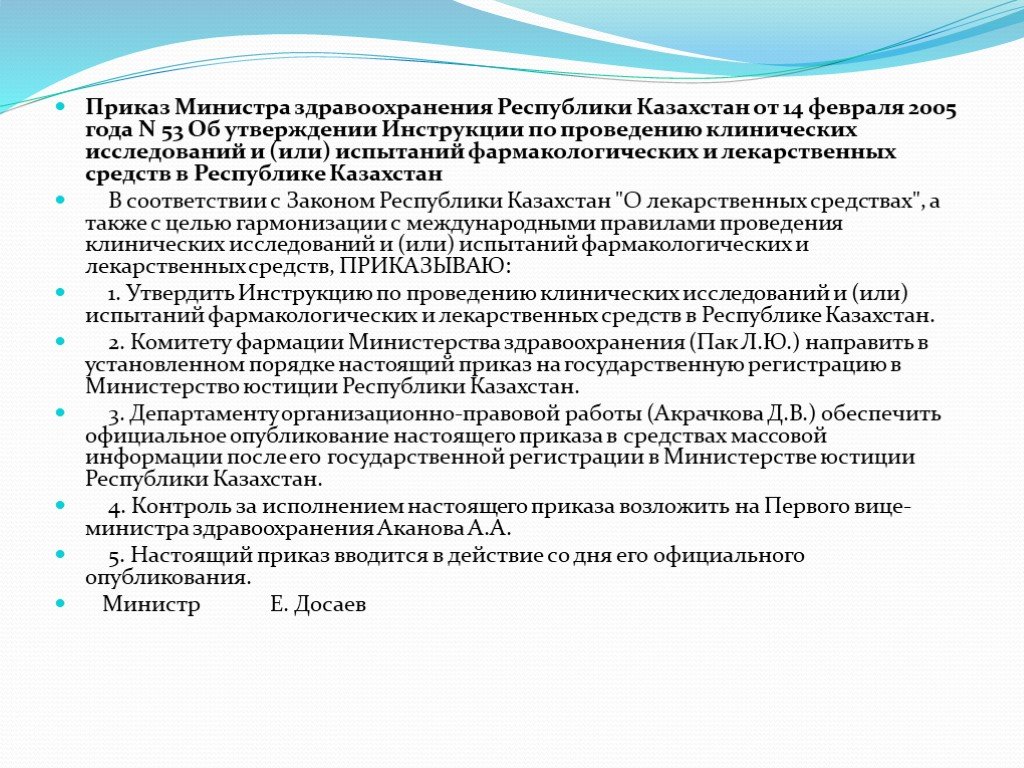 Приказы медицинские. Медицинские приказы в Казахстане. Руководство по проведению клинических исследований. 179 Приказ Министерства РК.