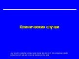 Клинические случаи. The results presented in these case studies are specific to these individual patients. Patient results will vary, not every response is the same.