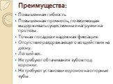 Преимущества: Повышенная гибкость. Повышенная прочность, позволяющая выдерживать существенные нагрузки на протезы. Точная посадка и надежная фиксация. Отсутствие раздражающего воздействия на десну. Легкий вес. Не требуют обтачивания зубов под коронки. Не требуют установки коронок на опорные зубы.