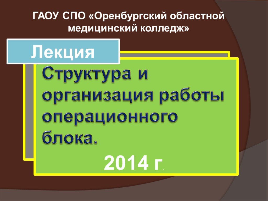 Организация работы оперблок презентация