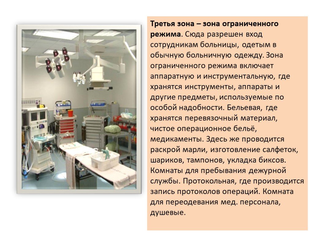 Презентация на тему операционные. Зона ограниченного режима операционного блока. Организация работы операционной. Организация операционного блока. Зона режима операционного блока и операционной.