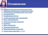 Оглавление. Индивидуальный перевязочный пакет Применение индивидуального перевязочного пакета Индивидуальный противохимический пакет ИПП-8 Состав ИПП-8 Применение ИПП-8 Сумка медицинская санитарная Виды медикаментов Антисептические средства Антидоты Виды антидотов Значение антидотов Радиозащитные ср