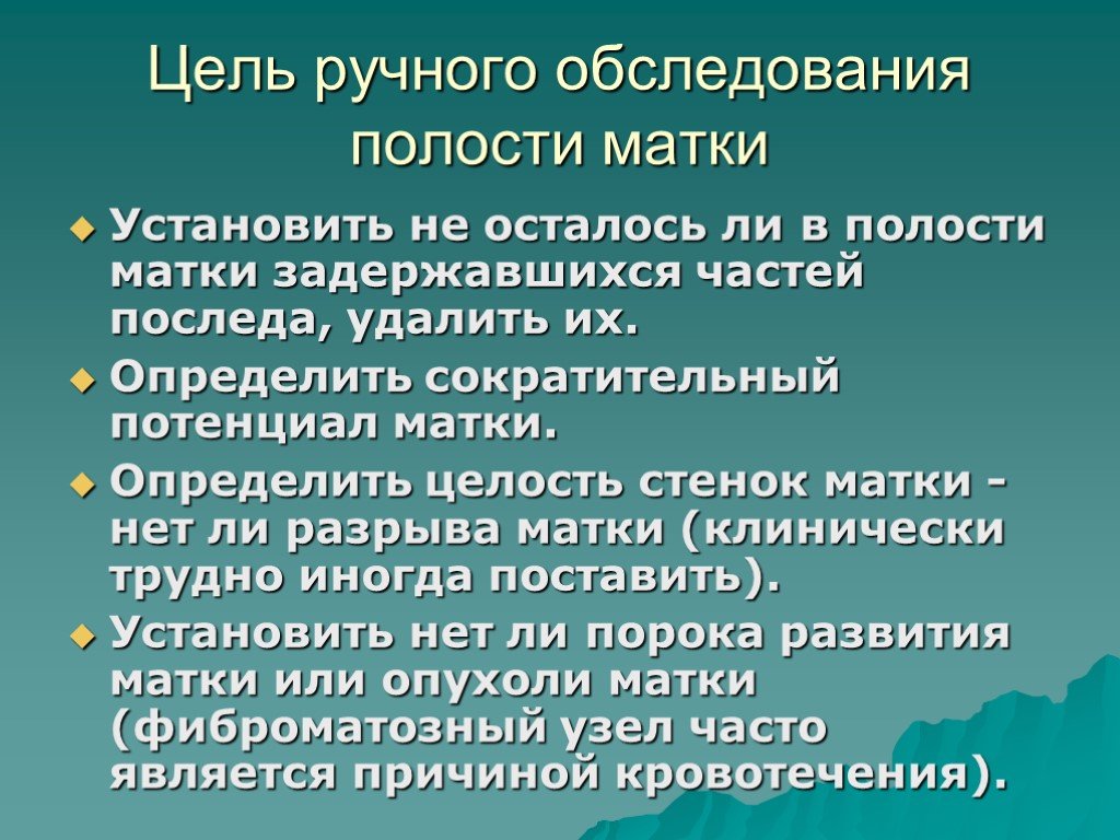 Осмотр матки. Ручное обследование полости матки. Показания для ручного обследования матки. Показания для ручной ревизии полости матки.