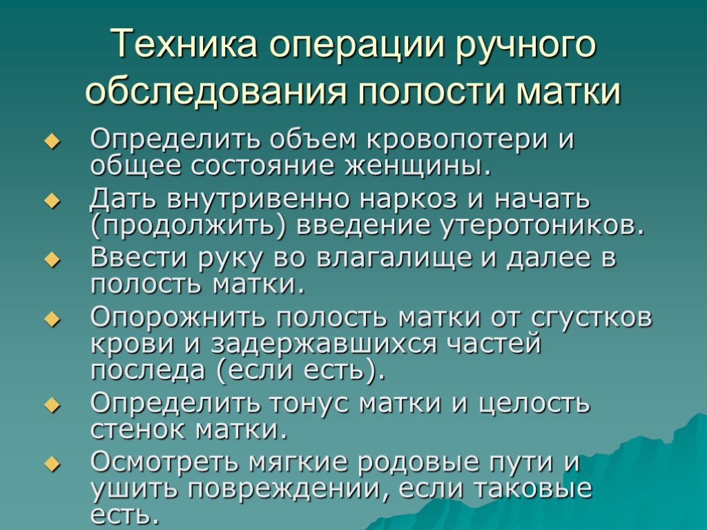 Ручной осмотр. Ручной контроль полости матки показания. Показания для ручной ревизии полости матки. Ручная ревизия полости матки. Ручное обследование полости матки.