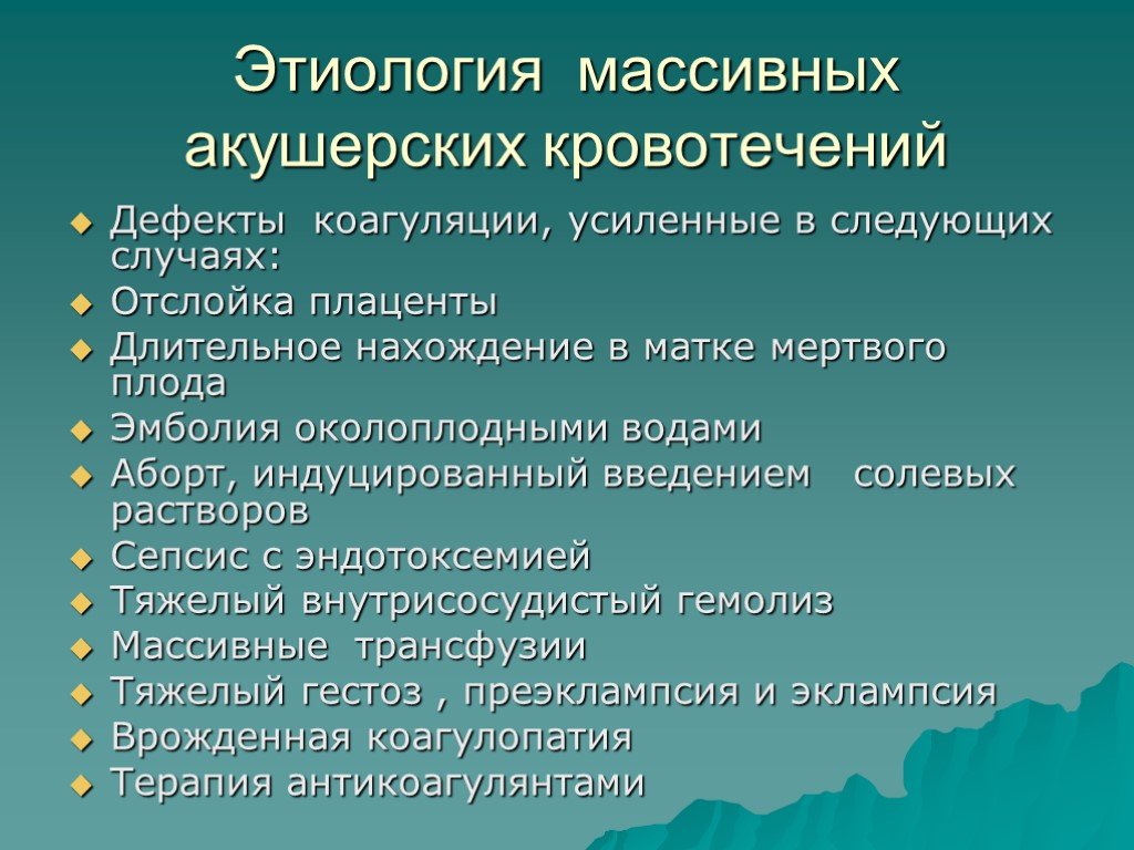 Кровотечение в раннем послеродовом периоде презентация