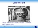 Стэнли Ливингстон и Эрнест Лоуренс с их 8 МэВ циклотроном (1935). ЦИКЛОТРОН