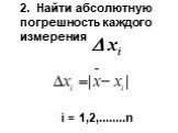 2. Найти абсолютную погрешность каждого измерения. : i = 1,2,........n