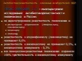 ПЕГАС (1999-2005 г.г.) – многоцентровое исследование антибиотикорезистентности пневмококка в России: не зарегистрирована резистентность пневмококка к: респираторным фторхинолонам (левофлоксацину, моксифлоксацину) ванкомицину линезолиду резистентность к хлорамфениколу (левомицетину) не превышает 8,6%