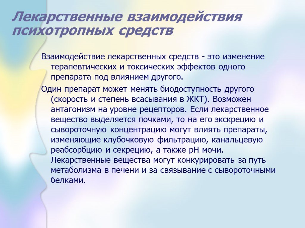 Средства взаимодействия. Лекарственные взаимодействия психотропных средств. Алгоритмы лекарственного взаимодействия. Психотропные препараты лекарственные взаимодействия. Влияния взаимодействия лекарственных средств на биодоступность.