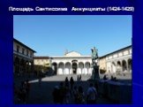 Площадь Сантиссима Аннунциаты (1424-1429)