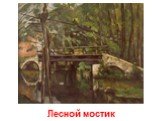 Лесной мостик