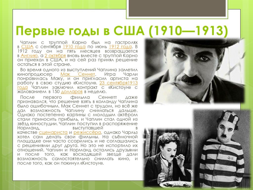 Биография чаплина кратко. Чаплин презентация. 1910 Чаплин. Чарли Чаплин годы жизни.