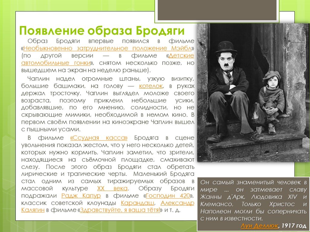 Первое появление образа. Обобщенный образ босяка словами. Появление образа бродяги, рост популярности (1914—1918). Бродяга это для детей определение. Сочинение на тему фильма малыш Чаплин.