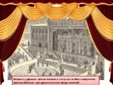 Впервые у древних греков появился театр как особое сооружение, приспособленное для драматических представлений.