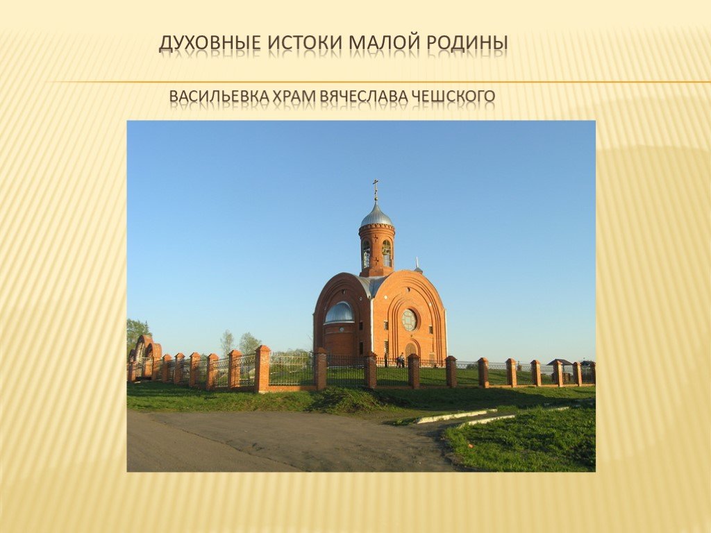 Храмы малой родины. Духовные Истоки малой Родины. Храмы моей малой Родины. Проект храмы моей малой Родины. Проект на тему храмы моей малой Родины.