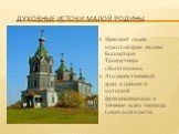 Удивляет своей красотой храм иконы Богоматери Троеручицы с.Богатиловка. Это единственный храм в районе и который функционировал в течение всего периода Советской власти.