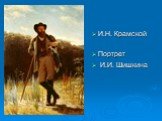И.Н. Крамской Портрет И.И. Шишкина
