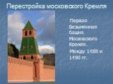 Первая Безымянная башня Московского Кремля. Между 1488 и 1490 гг.