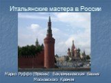 Марко Руффо (Фрязин) Беклемишевская башня Московского Кремля