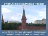 Антон Фрязин (Антонио Джиларди). Водовозводная (Свиблова) башня Московского Кремля. 1488