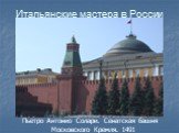 Пьетро Антонио Солари. Сенатская башня Московского Кремля. 1491