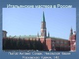 Пьетро Антонио Солари. Никольская башня Московского Кремля. 1491